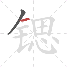 锶的笔顺第2画:横 锶的笔顺第2画:横