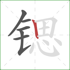 锶的笔顺第6画:竖 锶的笔顺第6画:竖