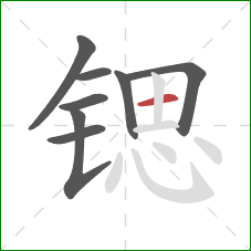 锶的笔顺第8画:横 锶的笔顺第8画:横