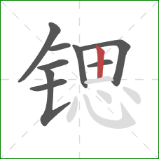 锶的笔顺第9画:竖 锶的笔顺第9画:竖