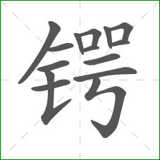 锷的笔顺 锷的笔顺