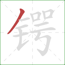 锷的笔顺第1画:撇 锷的笔顺第1画:撇