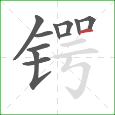 锷的笔顺第11画:横 锷的笔顺第11画:横