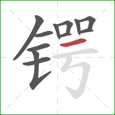 锷的笔顺第12画:横 锷的笔顺第12画:横