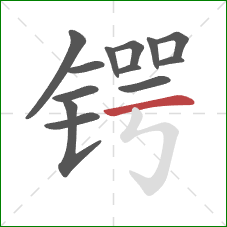 锷的笔顺第13画:横 锷的笔顺第13画:横