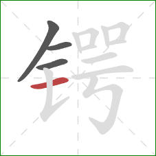 锷的笔顺第4画:横 锷的笔顺第4画:横