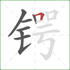 锷的笔顺第7画:横折 锷的笔顺第7画:横折