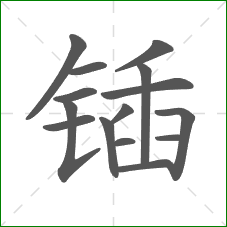 锸的笔顺