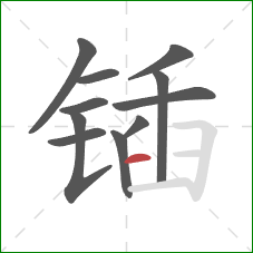 锸的笔顺第11画：横