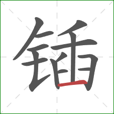 锸的笔顺第14画：横