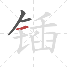 锸的笔顺第3画：横