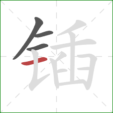 锸的笔顺第4画：横