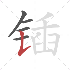 锸的笔顺第5画：竖提
