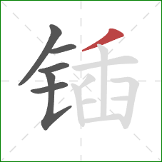 锸的笔顺第6画：撇