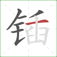 锸的笔顺第7画：横
