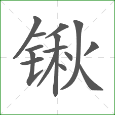 锹的笔顺