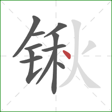锹的笔顺第11画：点