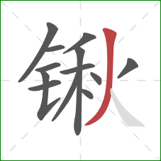 锹的笔顺第13画：撇