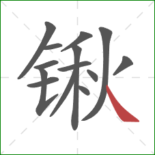 锹的笔顺第14画：捺