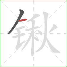 锹的笔顺第2画：横