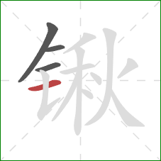 锹的笔顺第4画：横