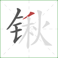 锹的笔顺第6画：撇