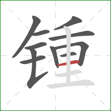 锺的笔顺第11画：横