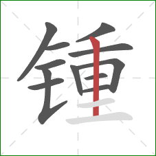 锺的笔顺第12画：竖