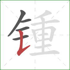 锺的笔顺第5画：竖提