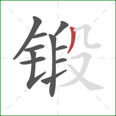 锻的笔顺第11画：撇