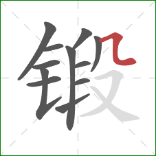 锻的笔顺第12画：横折折