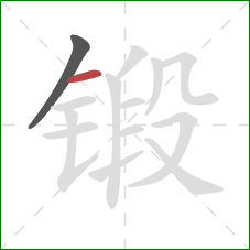 锻的笔顺第2画：横