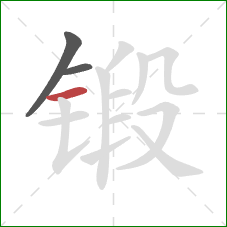 锻的笔顺第3画：横