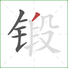 锻的笔顺第6画：撇