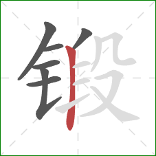 锻的笔顺第7画：竖
