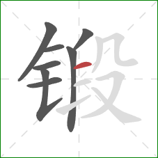 锻的笔顺第8画：横