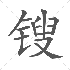 锼的笔顺