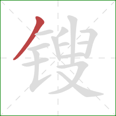 锼的笔顺第1画：撇