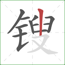 锼的笔顺第12画：竖