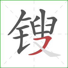 锼的笔顺第13画：横撇
