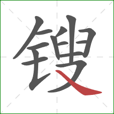 锼的笔顺第14画：捺