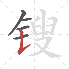 锼的笔顺第5画：竖提