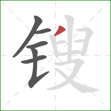 锼的笔顺第6画：撇