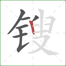 锼的笔顺第7画：竖