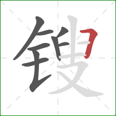 锼的笔顺第9画：横折
