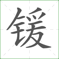 锾的笔顺