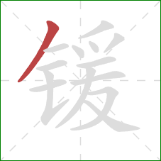锾的笔顺第1画：撇