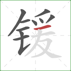 锾的笔顺第10画：横