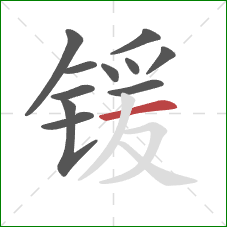 锾的笔顺第11画：横