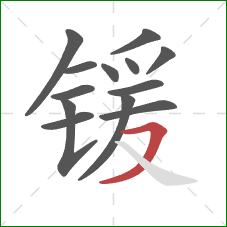 锾的笔顺第13画：横撇